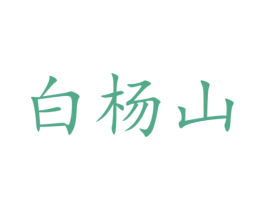 白杨山 商标图样