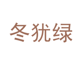 冬犹绿 商标图样