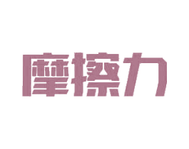摩擦力 商标图样