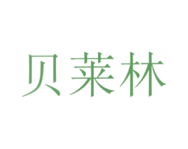 贝莱林 商标图样