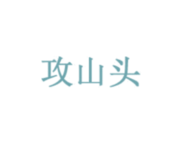 攻山头 商标图样