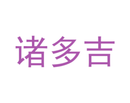 诸多吉 商标图样