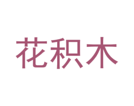 花积木 商标图样