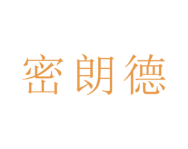 密朗德 商标图样