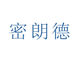 密朗德 商标图样