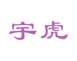宇虎 商标图样
