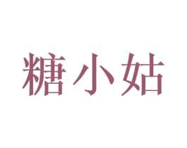 糖小姑 商标图样