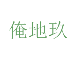 俺地玖 商标图样