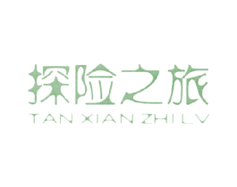 探险之旅 商标图样