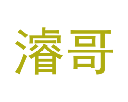 濬哥 商标图样