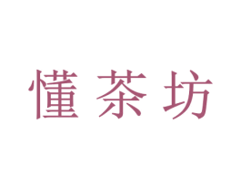 懂茶坊 商标图样