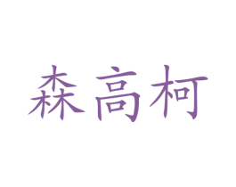森高柯 商标图样