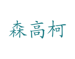 森高柯 商标图样