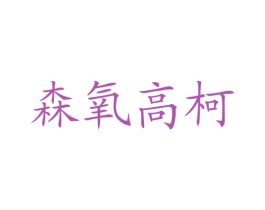 森氧高柯 商标图样