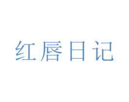 红唇日记 商标图样
