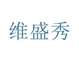 维盛秀 商标图样