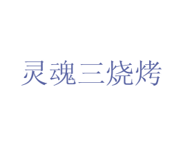 灵魂三烧烤 商标图样