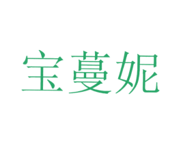 宝蔓妮 商标图样