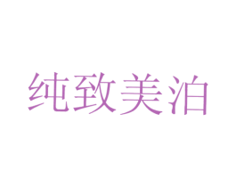 纯致美泊 商标图样