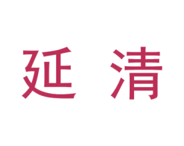 延清 商标图样