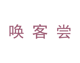 唤客尝 商标图样
