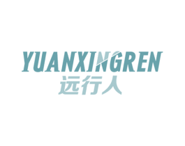 远行人 商标图样