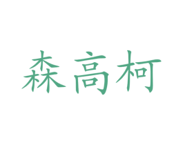 森高柯 商标图样