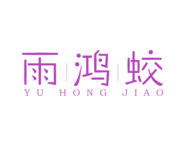 雨鸿蛟 商标图样