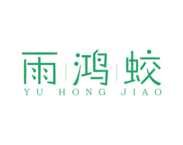 雨鸿蛟 商标图样