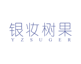 银妆树果 YZSUGER 商标图样