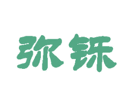 弥铄 商标图样