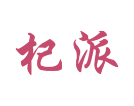 杞派 商标图样