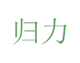 归力 商标图样