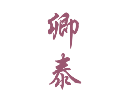 卿泰 商标图样