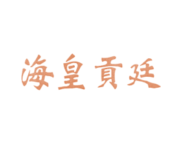 海皇贡廷 商标图样