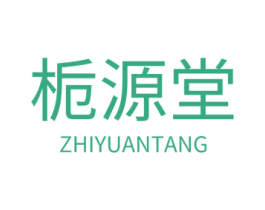 栀源堂 商标图样