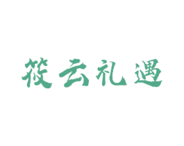 筱云礼遇 商标图样