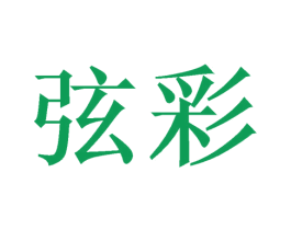 弦彩 商标图样