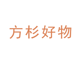 方杉好物 商标图样