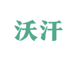 沃汗 商标图样
