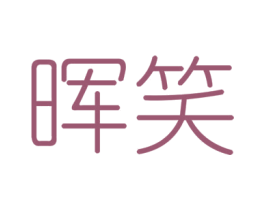 晖笑 商标图样