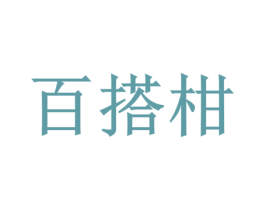 百搭柑 商标图样