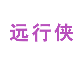 远行侠 商标图样