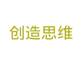 创造思维 商标图样
