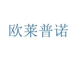 欧莱普诺 商标图样