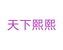 天下熙熙 商标图样