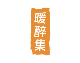 暖醉集 商标图样