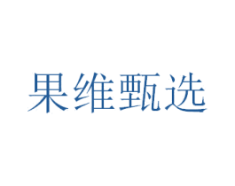 果维甄选 商标图样