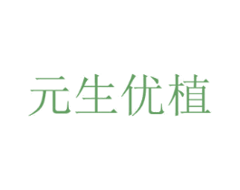 元生优植 商标图样