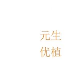 元生优植 商标图样